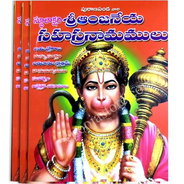 Sri Anjaneya Sahasranamalu Book - Image 2